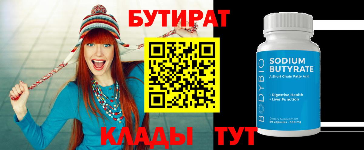 Бутират 1.4BDO  Вход с VPN  Самара 